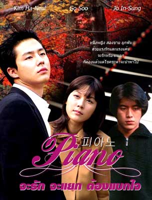 Piano (จะรัก จะแยก ต้องแบกใจ)