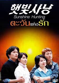 Sunshine Hunting (ตะวันแห่งรัก) 