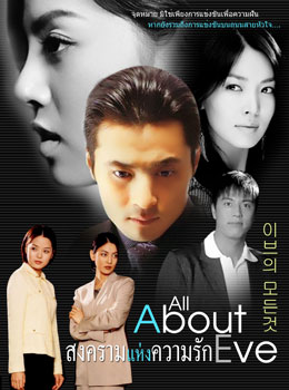 All About Eve (สงครามแห่งความรัก)