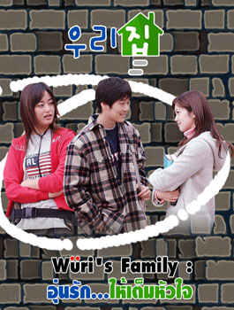 Wuri's Family (อุ่นรัก...ให้เต็มหัวใจ)