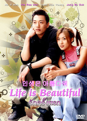  Life is Beautiful (รักครั้งแรก)