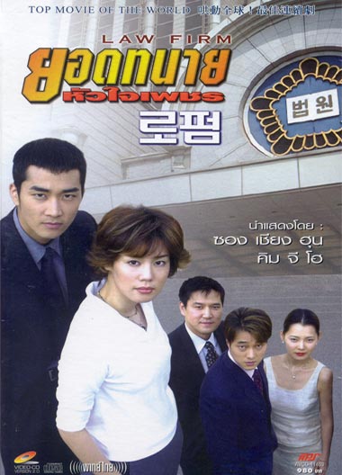 Law Firm (ยอดทนาย หัวใจเพชร)