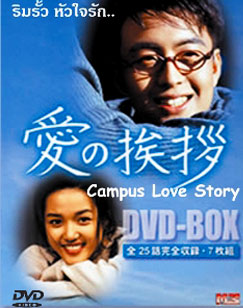 Campus Love Story (ริมรั้วหัวใจรัก)