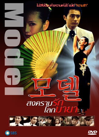 Model (สงครามรัก โลกมายา)