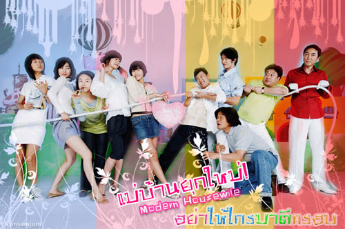 Modern Housewives (แม่บ้านยุคใหม่ อย่าให้ใครมาตีกรอบ) 