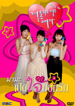 Marry Me (มามะ...เปิดใจบอกรัก)