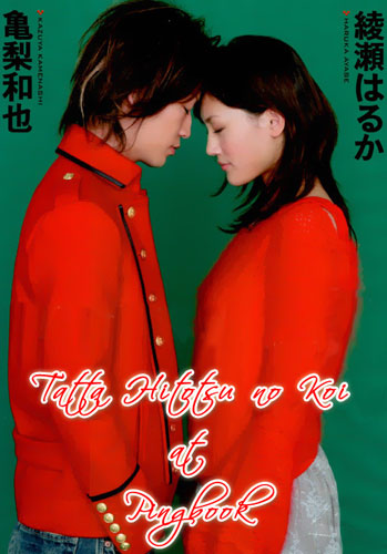 Just One Love (Tatta Hitotsu No Koi)