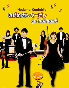Nodame Cantabile (จังหวะรักหัวใจดนตรี)