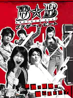 Brother Beat (สามหนุ่มใส หัวใจเดียวกัน) 