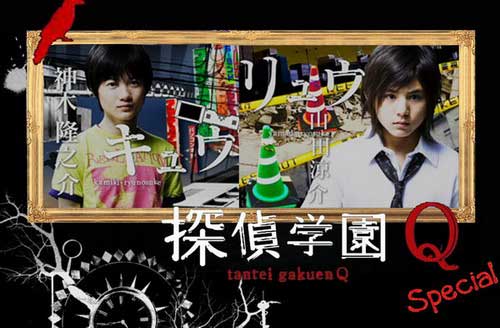 Tantei Gakuen Q (โรงเรียนนักสืบ Q) 