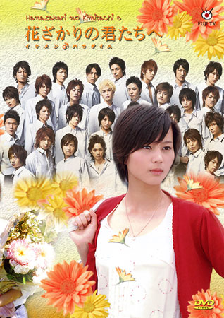 Hanazakari No Kimitachi e (สลับขั้วมาลุ้นรัก)