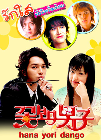 Hana Yori Dango (รักใสหัวใจเกินร้อย ภาค 1) 