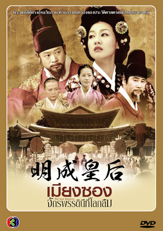 The Last Empress (เมียงซอง จักรพรรดินีที่โลกลืม)