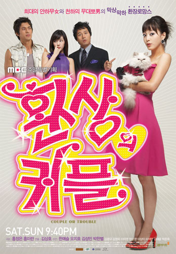 ซีรีย์เกาหลี Couple Or Trouble คู่สร้าง คู่แสบ