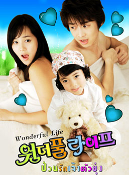  Wonderful Life (ป่วนรัก เจ้าตัวยุ่ง)