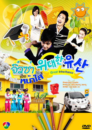 Great Inheritance (จิ๋วซ่าป่วนมาเฟียหน้าใส)
