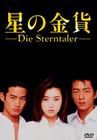 Die Sterntaler (สวรรค์ลำเอียง)
