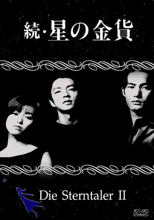 Die Sterntaler 2 (สวรรค์ลำเอียง ภาค 2)