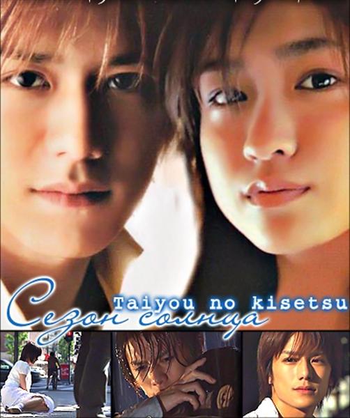 Taiyou No Kisetsu (Season Of Sun)