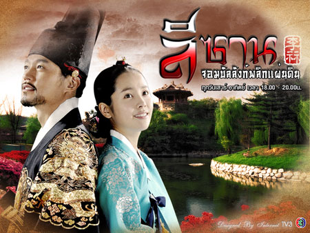 Yi San (ลีซาน จอมบัลลังก์พลิกแผ่นดิน)