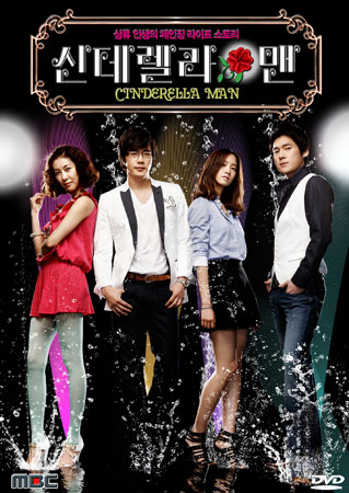 Cinderella Man ยัยกุ๊กกิ๊กกะคุณชายพลิกล็อค