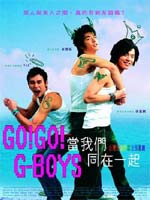 Go Go GBoys เอ๊ะ!หรือผมแอบแมน