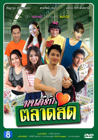 มนต์รักตลาดสด