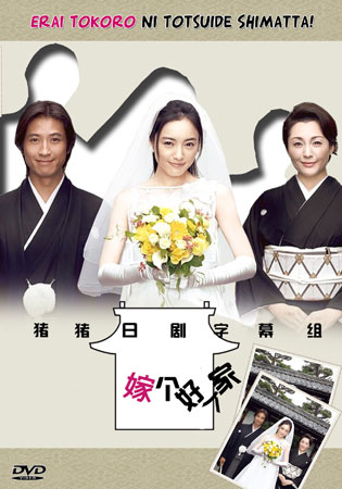 Oh! My Mother In Law / Erai Tokoro Ni Totsuide Shimatta (รักหรรษา วิวาห์นรก) 