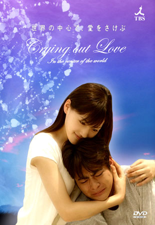 Crying Out Love In The Center Of The World (อยากกู่ร้องบอกรักให้ก้องโลก)