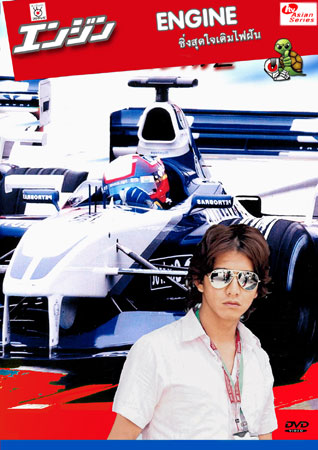Engine (ซิ่งสุดใจเติมไฟฝัน)