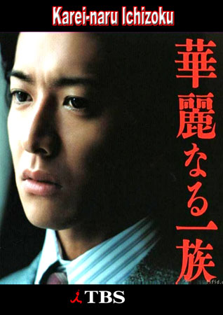 Karei Naru Ichizoku (เลือดล้างตระกูล)