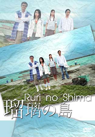 Ruri No Shima (เกาะของรูริ)