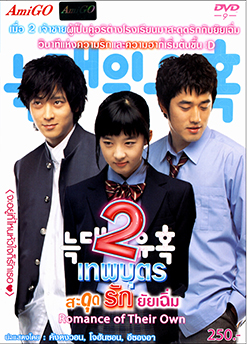 Temptation of a wolf/ True Romance 2 เทพบุตรสะดุดรักยัยเฉิ่ม