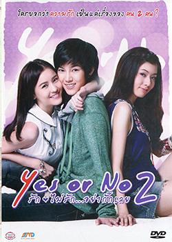 Yes Or No 2 รักไม่รัก...อย่ากั๊กเลย