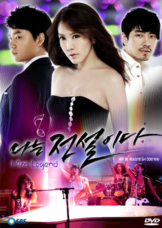 I Am Legend (ตำนานสาวร็อค)