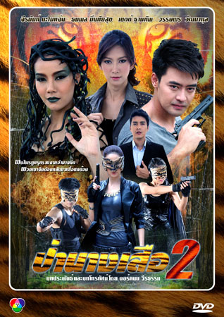 ป่านางเสือ 2