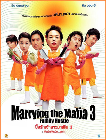 Marrying With Mafia 3 ปิ๊งรักเจ้าสาวมาเฟีย 3