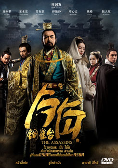 The Assassins โจโฉ