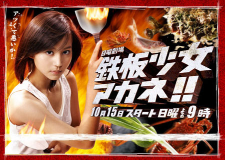 Teppan Girl (อากาเนะ สาวน้อยกระทะเหล็ก)