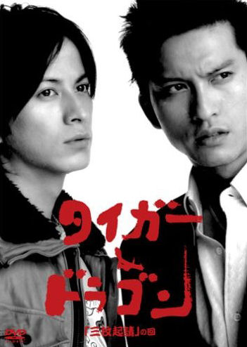 Tiger & Dragon (พยัคฆ์ตัดมังกร)
