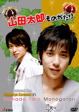 Yamada Taro Monogatari (เทพบุตรถังแตก)