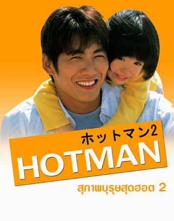 Hot Man 2 (สุภาพบุรุษสุดฮอต ภาค 2)