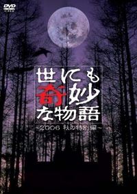 Yonimo Kimyona Monogatari (มิติพิศวง)