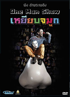 พิง ลำพระเพลิง One man show เหยียบจมูก