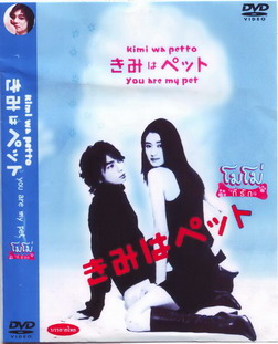 You're My Pet (โมโม่ ที่รัก)
