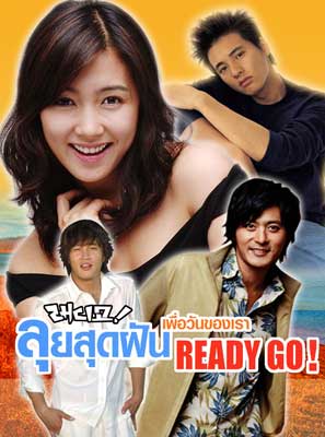 Ready go! (ลุยสุดฝันเพื่อวันของเรา)