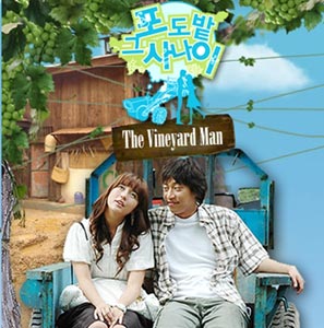 The Vineyard Man (หนุ่มบ้านไร่ หัวใจปิ๊งรัก) 