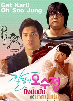 Get Karl! Oh Soo Jung ( ปิ๊งปุ๊บปั๊บ กับนายปุ้มปุ้ย )