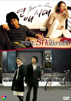 Alone in Love (เพราะรักนี้มิอาจลืม)