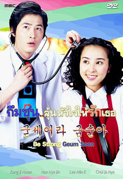 ซีรี่ย์เกาหลี Be Strong Geum Soon (กึมซุน...ลุ้นหัวใจให้รักเธอ)